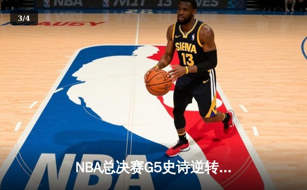 NBA总决赛G5史诗逆转：凯尔特人绝地反击击败勇士，塔图姆狂砍34分率队夺赛点 - 3