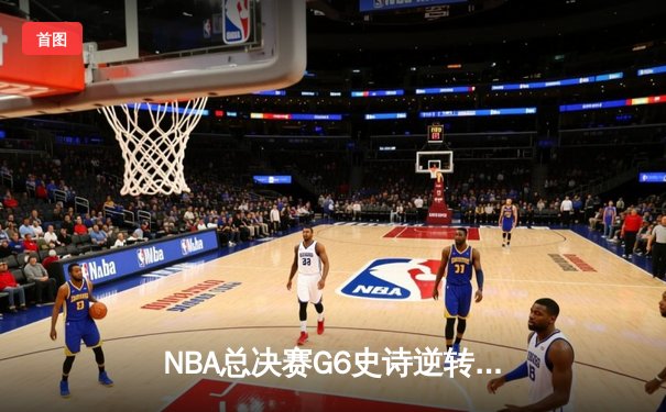 NBA总决赛G6史诗逆转：独行侠4-2淘汰凯尔特人，东契奇首夺FMVP创历史