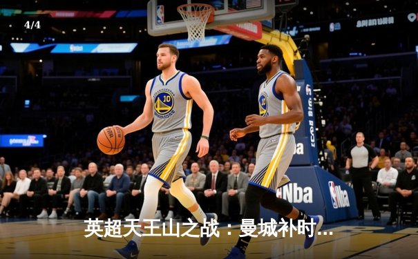 英超天王山之战：曼城补时绝杀3-2利物浦 哈兰德双响主宰伊蒂哈德 - 4