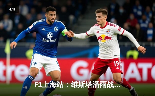 F1上海站：维斯塔潘雨战加冕 周冠宇主场首秀创历史 - 4