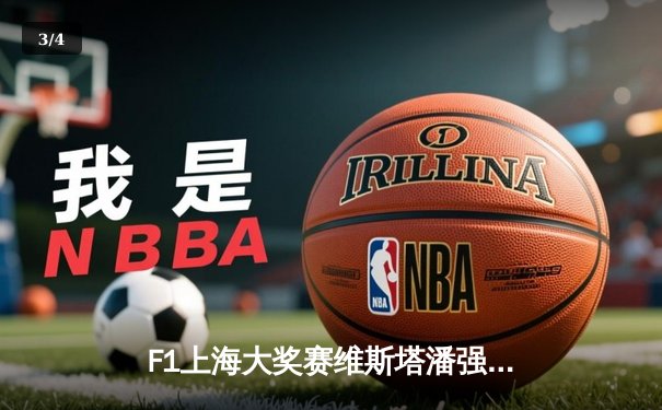 F1上海大奖赛维斯塔潘强势夺冠，周冠宇主场首秀创中国赛车历史 - 3