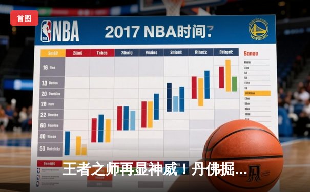 王者之师再显神威！丹佛掘金客场力克森林狼，约基奇全能三双率队扳平系列赛