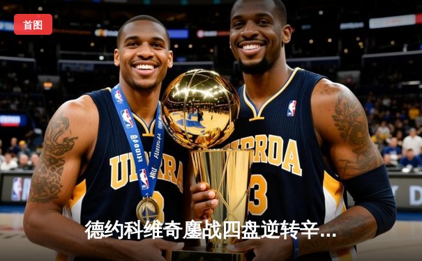 德约科维奇鏖战四盘逆转辛纳 第10次加冕澳网男单冠军创历史