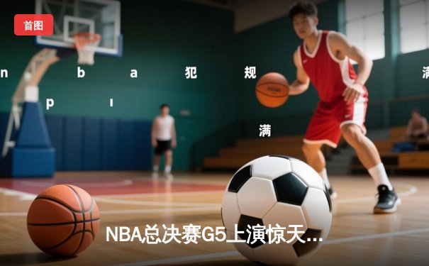 NBA总决赛G5上演惊天逆转 丹佛掘金加时力克热火夺赛点
