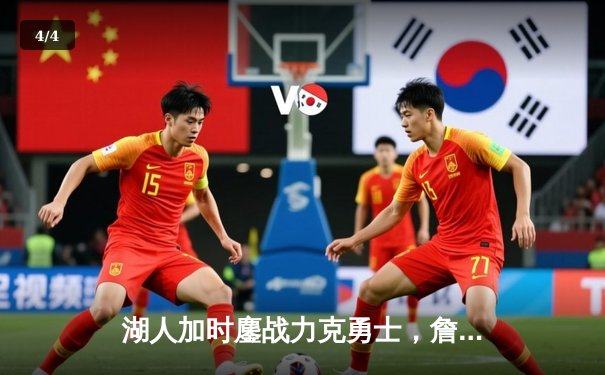 湖人加时鏖战力克勇士，詹姆斯三双统治关键回合 - 4