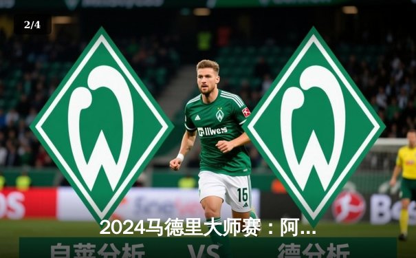 2024马德里大师赛：阿尔卡拉斯逆转西西帕斯卫冕成功，本土新星创历史 - 2