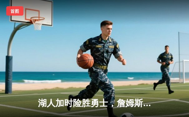 湖人加时险胜勇士，詹姆斯三双库里空砍40分，系列赛战成2-2平