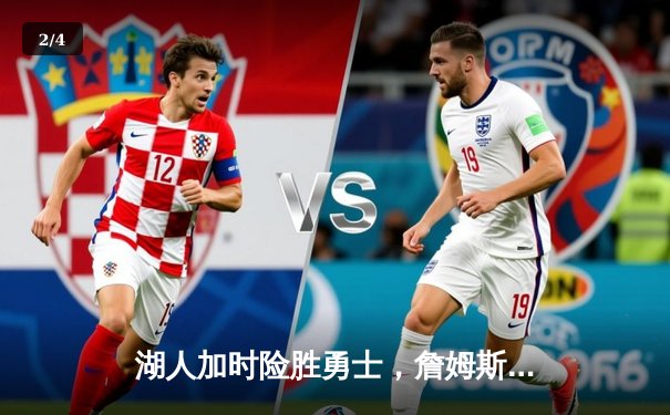 湖人加时险胜勇士，詹姆斯三双库里空砍40分，系列赛战成2-2平 - 2