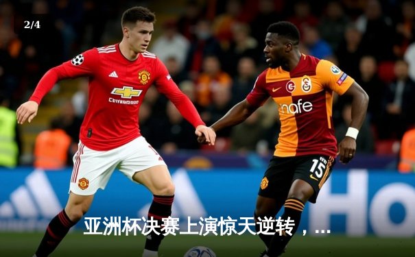 亚洲杯决赛上演惊天逆转，日本男篮加时赛险胜黎巴嫩卫冕成功 - 2