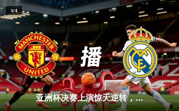 亚洲杯决赛上演惊天逆转，日本男篮加时赛险胜黎巴嫩卫冕成功 - 3