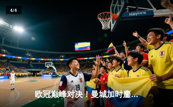 欧冠巅峰对决！曼城加时鏖战4-3逆转拜仁 哈兰德双响改写历史 - 4