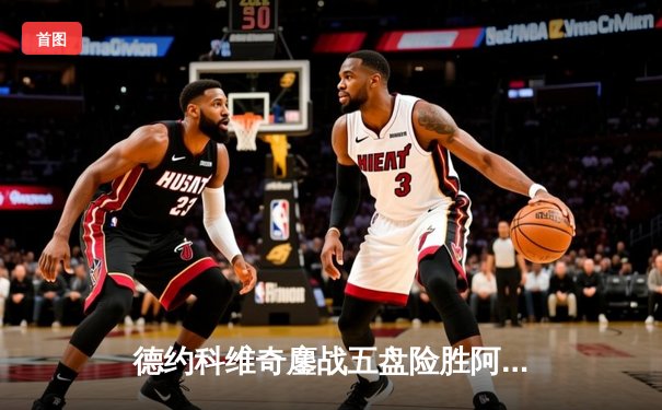 德约科维奇鏖战五盘险胜阿尔卡拉斯 第37次挺进大满贯决赛