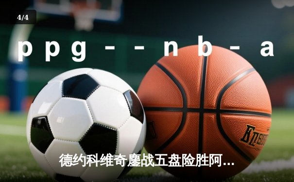 德约科维奇鏖战五盘险胜阿尔卡拉斯 第37次挺进大满贯决赛 - 4