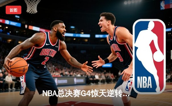 NBA总决赛G4惊天逆转：独行侠加时力克凯尔特人，东契奇三双救主