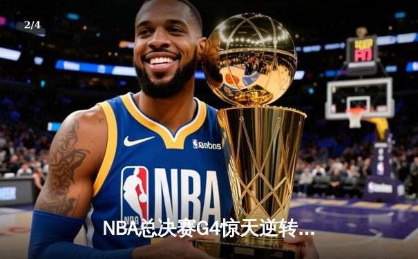 NBA总决赛G4惊天逆转：独行侠加时力克凯尔特人，东契奇三双救主 - 2