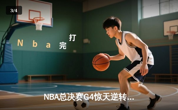NBA总决赛G4惊天逆转：独行侠加时力克凯尔特人，东契奇三双救主 - 3