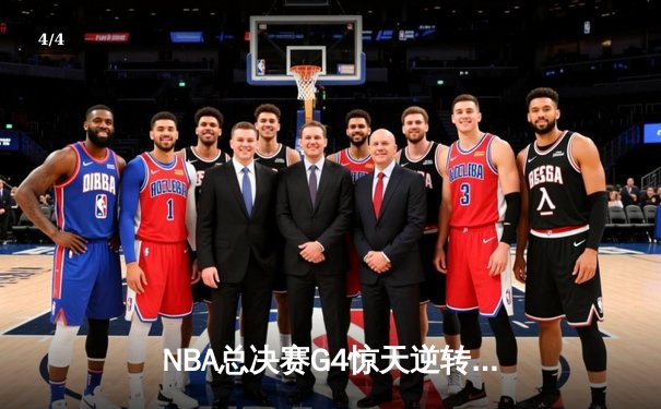NBA总决赛G4惊天逆转：独行侠加时力克凯尔特人，东契奇三双救主 - 4