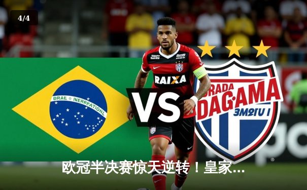 欧冠半决赛惊天逆转！皇家马德里加时2-1绝杀拜仁慕尼黑，维尼修斯独造两球 - 4