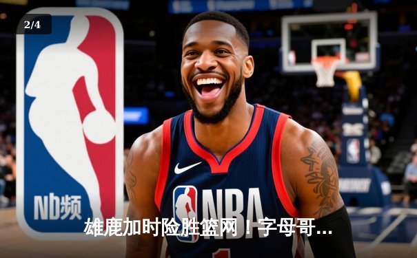 雄鹿加时险胜篮网！字母哥44+14主宰关键战，杜兰特空砍32分 - 2