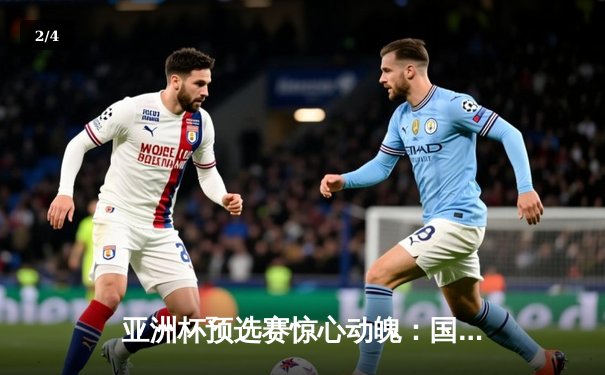 亚洲杯预选赛惊心动魄：国足加时赛绝杀越南，武磊梅开二度献关键助攻 - 2