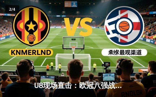 U8现场直击：欧冠八强战上演史诗逆转 曼城3-2绝杀拜仁晋级四强 - 2