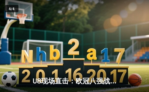 U8现场直击：欧冠八强战上演史诗逆转 曼城3-2绝杀拜仁晋级四强 - 4