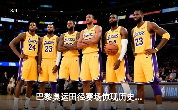 巴黎奥运田径赛场惊现历史性时刻：男子100米世界纪录被刷新 - 3