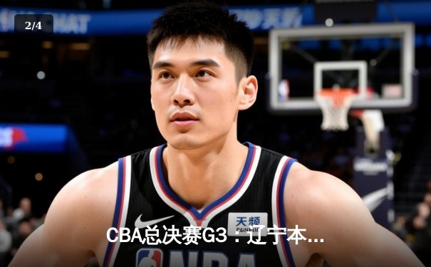 CBA总决赛G3：辽宁本钢加时鏖战险胜新疆 大比分2-1夺赛点 - 2