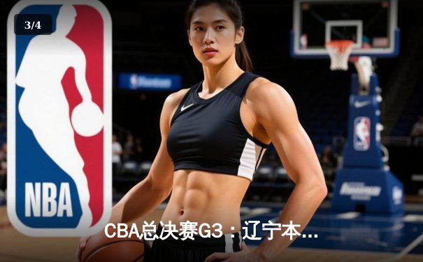 CBA总决赛G3：辽宁本钢加时鏖战险胜新疆 大比分2-1夺赛点 - 3