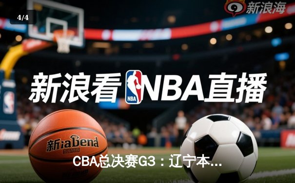 CBA总决赛G3：辽宁本钢加时鏖战险胜新疆 大比分2-1夺赛点 - 4