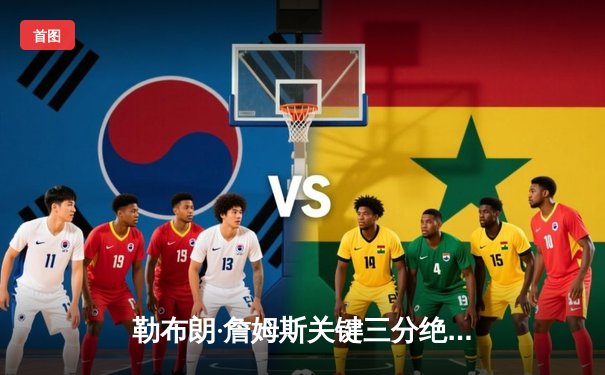 勒布朗·詹姆斯关键三分绝杀勇士，湖人128-127险胜晋级西决