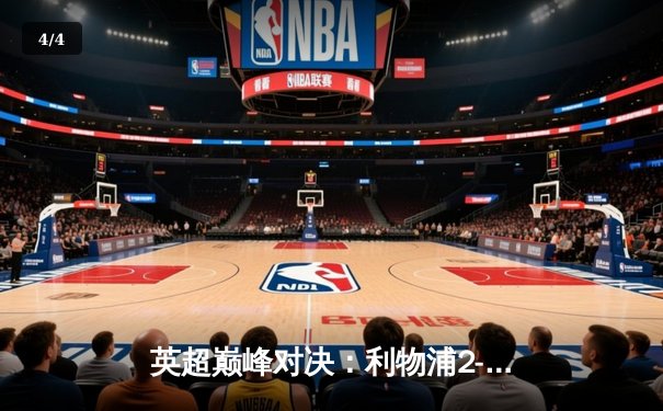 英超巅峰对决：利物浦2-1逆转曼城，萨拉赫绝杀点燃安菲尔德 - 4