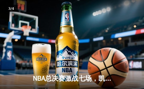 NBA总决赛激战七场，凯尔特人险胜勇士加冕队史第18冠 - 3