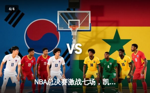 NBA总决赛激战七场，凯尔特人险胜勇士加冕队史第18冠 - 4