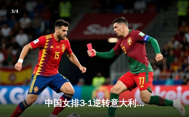 中国女排3-1逆转意大利，张常宁狂砍28分率队夺世联赛开门红 - 3