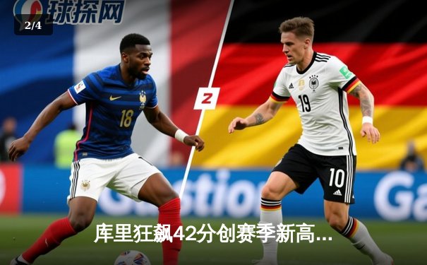 库里狂飙42分创赛季新高 勇士加时险胜凯尔特人夺六连胜 - 2