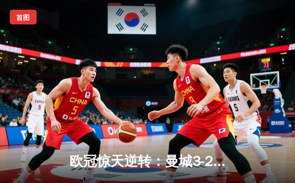 欧冠惊天逆转：曼城3-2绝杀拜仁，哈兰德双响创纪录