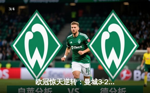 欧冠惊天逆转：曼城3-2绝杀拜仁，哈兰德双响创纪录 - 3