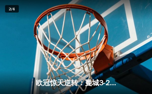 欧冠惊天逆转：曼城3-2绝杀拜仁，哈兰德双响创纪录 - 2