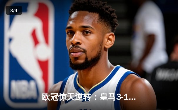 欧冠惊天逆转：皇马3-1绝杀曼城，本泽马加时赛双响锁定决赛席位 - 3