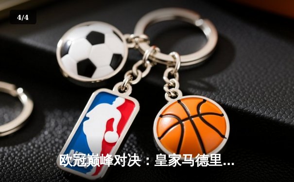 欧冠巅峰对决：皇家马德里加时绝杀曼城 本泽马戴帽创历史 - 4