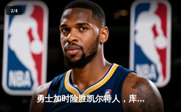 勇士加时险胜凯尔特人，库里43分创赛季新高 - 2