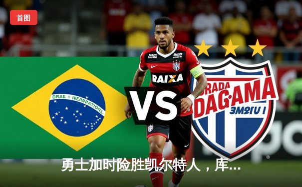 勇士加时险胜凯尔特人，库里43分创赛季新高