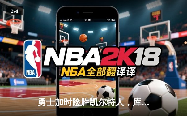 勇士加时险胜凯尔特人，库里43分创赛季新高 - 2