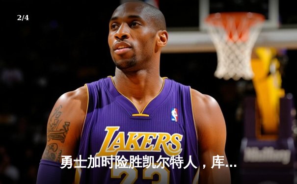 勇士加时险胜凯尔特人，库里43分创赛季新高 - 2