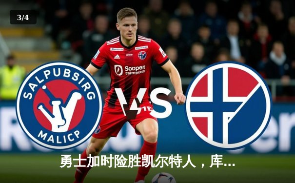 勇士加时险胜凯尔特人，库里43分创赛季新高 - 3