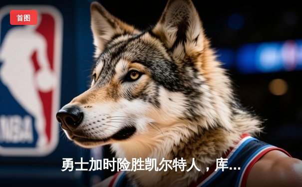 勇士加时险胜凯尔特人，库里43分创赛季新高