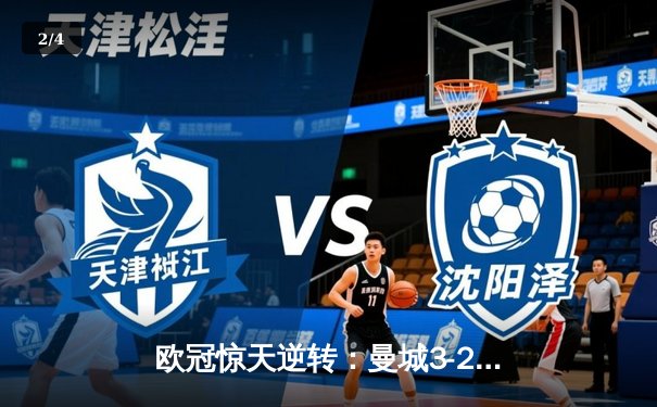 欧冠惊天逆转：曼城3-2绝杀拜仁，哈兰德双响锁定四强席位 - 2