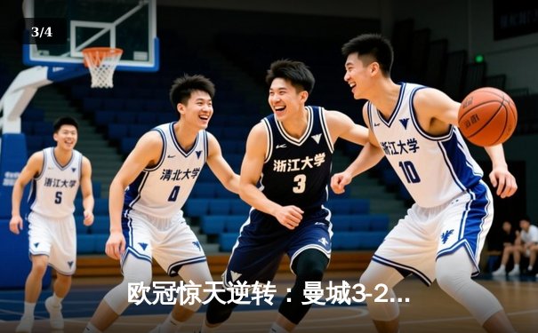 欧冠惊天逆转：曼城3-2绝杀拜仁，哈兰德双响锁定四强席位 - 3