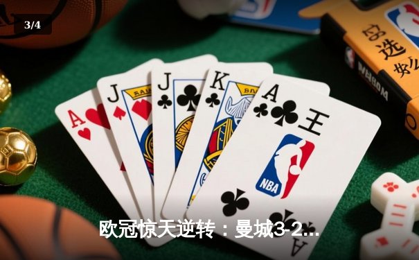 欧冠惊天逆转：曼城3-2绝杀拜仁，哈兰德双响锁定四强席位 - 3